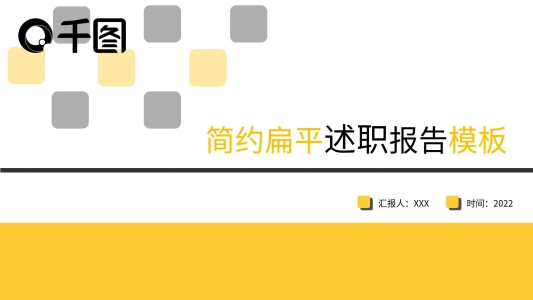 原創(chuàng)簡(jiǎn)約述職報(bào)告模板
