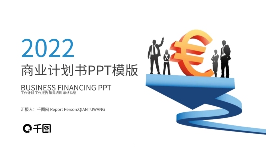 2022大氣商業(yè)計劃書工作匯報PPT模板