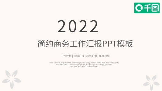 簡(jiǎn)約商務(wù)工作匯報(bào)PPT范文