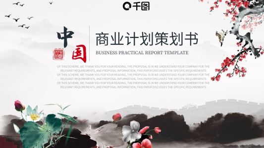 中國商務(wù)風(fēng)商業(yè)計劃策劃書通用PPT模板