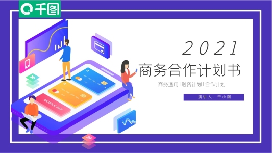 簡約2.5D風(fēng)商務(wù)合作計(jì)劃書PPT模板