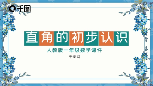 二年級(jí)數(shù)學(xué)直角的初步認(rèn)識(shí)課件