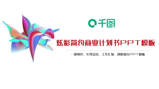 炫彩商業(yè)簡約合作計劃書PPT模板