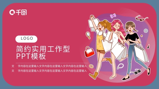 小女孩插畫春日購物主題PPT模板