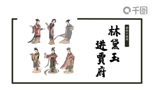 中國風簡約語文林黛玉進賈府課件范本