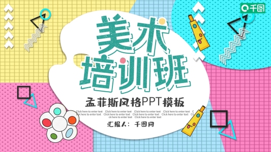 孟菲斯風(fēng)格美術(shù)培訓(xùn)興趣班PPT模板
