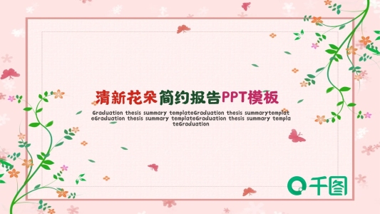 清新花朵簡約報告PPT模板