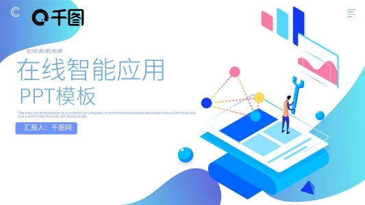清新2.5D在線智能應(yīng)用PPT模板