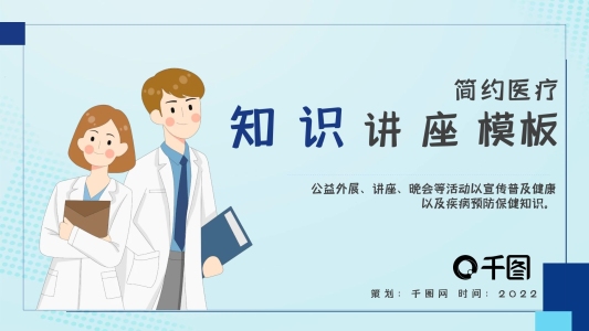 簡(jiǎn)約醫(yī)療知識(shí)講座PPT模板
