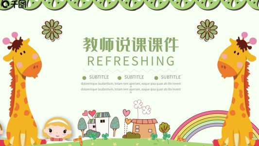 綠色卡通通用教師說課課件PPT模板