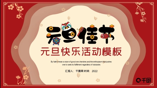 元旦快樂活動策劃PPT模板