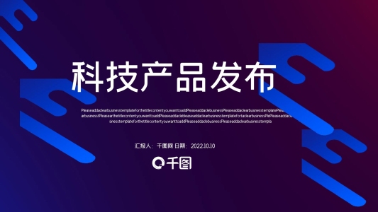 科技產(chǎn)品發(fā)布會(huì)PPT模板