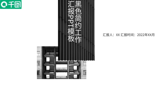 黑色簡(jiǎn)約工作匯報(bào)PPT模板