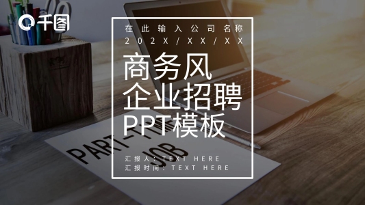 商務(wù)風(fēng)企業(yè)招聘極簡(jiǎn)簡(jiǎn)約大氣ppt模板