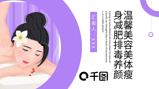 溫馨美容美體瘦身減肥排毒養(yǎng)顏PPT模板