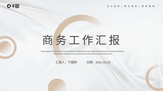 白金簡約大氣商務通用工作匯報ppt模板