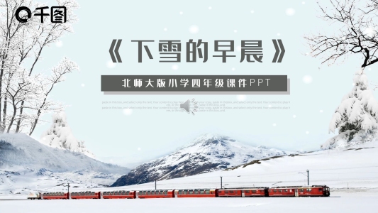 北師大版小學(xué)四年級(jí)課件PPT范本-下雪的早晨