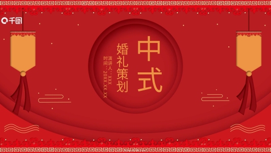中式婚禮策劃方案ppt演示