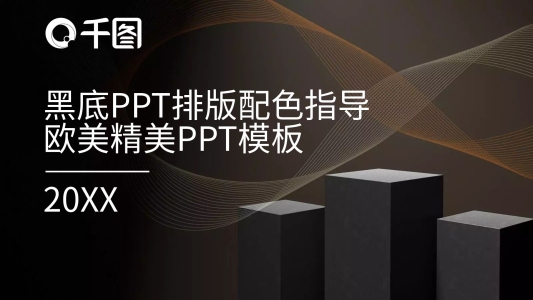 黑底PPT排版配色指導(dǎo)歐美精美模板