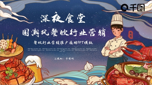 國(guó)潮風(fēng)餐飲行業(yè)營(yíng)銷(xiāo)推廣通用PPT