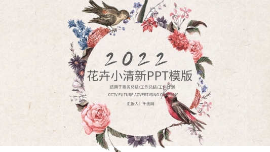 小清新工作報告公告年度報告PPT模板