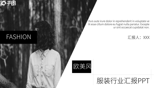 歐美風(fēng)服裝行業(yè)匯報(bào)PPT模板