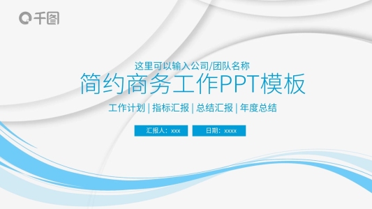 商務(wù)工作總結(jié)計(jì)劃匯報(bào)ppt動(dòng)態(tài)模板免費(fèi)