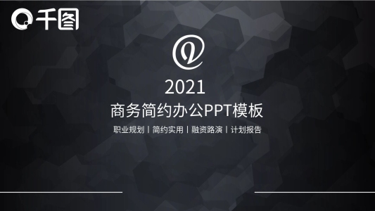 2019商務(wù)簡(jiǎn)約辦公PPT模板