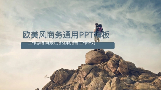 歐美風(fēng)商務(wù)通用PPT模板
