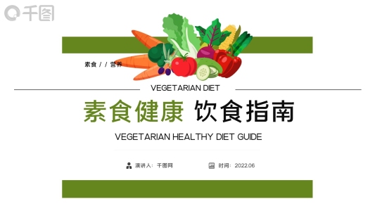 綠色簡約素食健康飲食指南ppt課件