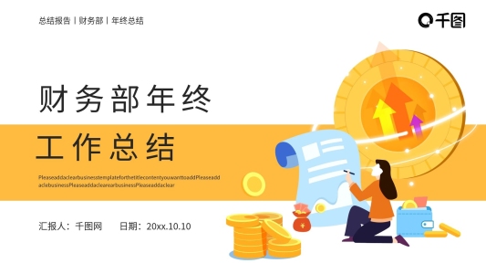 簡約財(cái)務(wù)部出納總結(jié)PPT模板