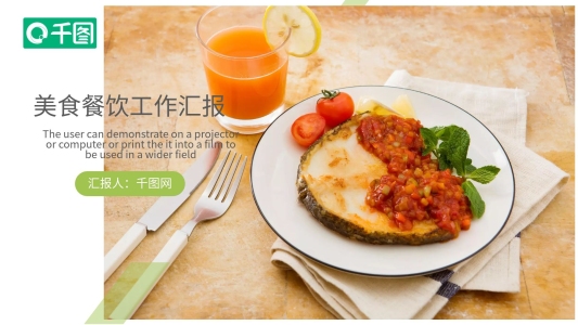 美食餐飲年度工作匯報ppt