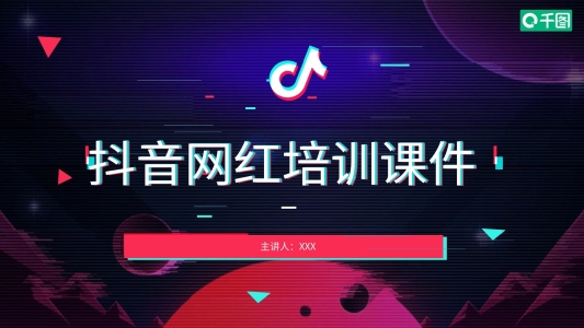 原創(chuàng)抖音網(wǎng)紅培訓(xùn)課程PPT模板