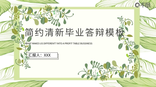 簡(jiǎn)約清新畢業(yè)答辯PPT模板
