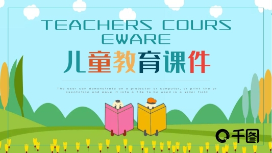 可愛卡通風教育業(yè)兒童教育通用課件PP模板