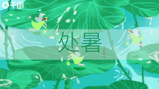 2022二十四節(jié)氣之處暑講解PPT模板