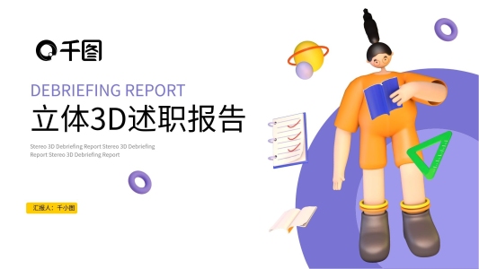 立體3D述職報告匯總匯報通用PPT模板