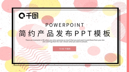 簡約時(shí)尚產(chǎn)品發(fā)布PPT模板
