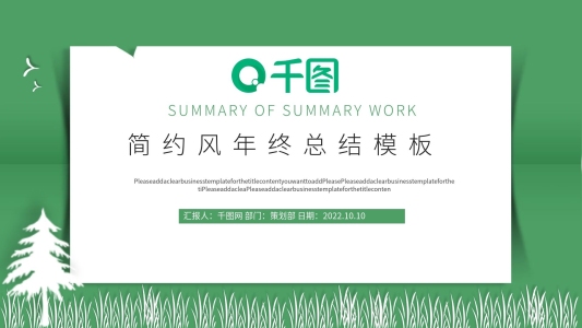 簡(jiǎn)約風(fēng)年終總結(jié)PPT模板