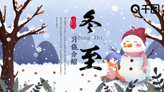 簡約風冬至習俗介紹PPT模板
