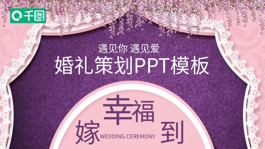 浪漫婚禮策劃PPT模板