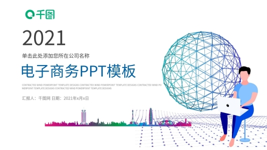 電子商務科技信息互聯網工作匯報PPT模板