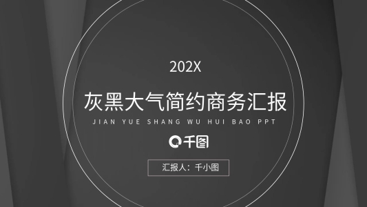 灰黑大氣簡(jiǎn)約商務(wù)匯報(bào)專(zhuān)用PPT模板