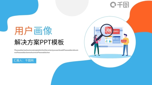 用戶畫像解決方案PPT模板