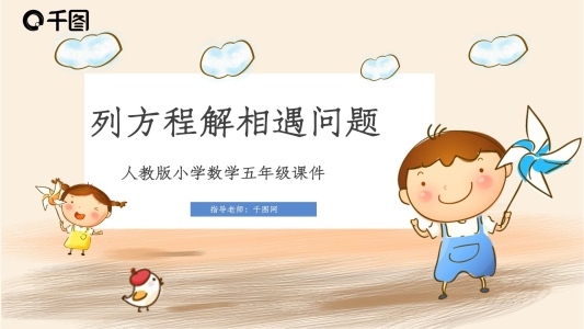 五年級數(shù)學(xué)列方程解相遇問題PPT課件