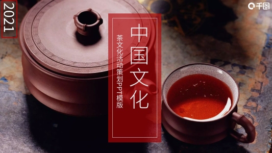 中國風中國茶文化活動策劃PPT模板