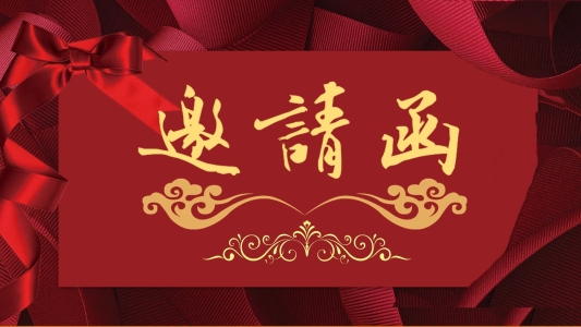 新春晚會邀請函PPT模板