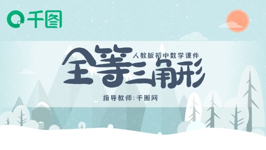 人教版初八年級數(shù)學全等三角形課件