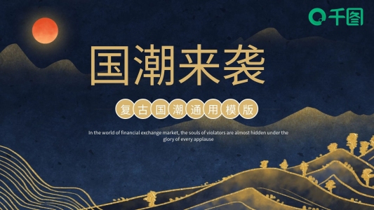 復(fù)古國潮風(fēng)通用PPT模板
