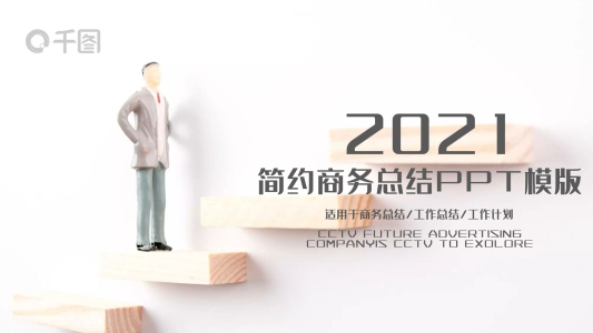 2021大氣商務(wù)工作總結(jié)計(jì)劃PPT模板